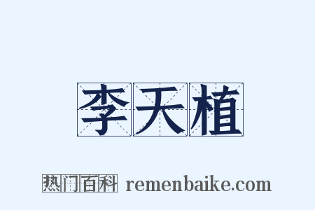 李天植是什么意思的图片